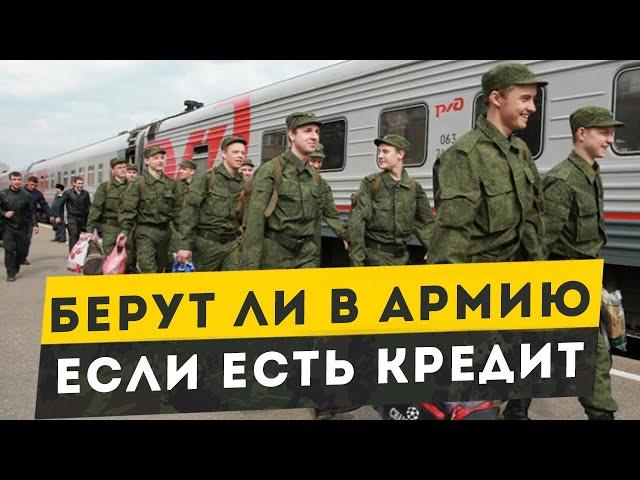 Берут ли в армию если есть кредит. Кредит и армия