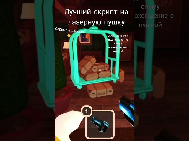 скрипт на лазерную пушку#читы #хакер #взлом #роблоксдорс #doors #doorsroblox