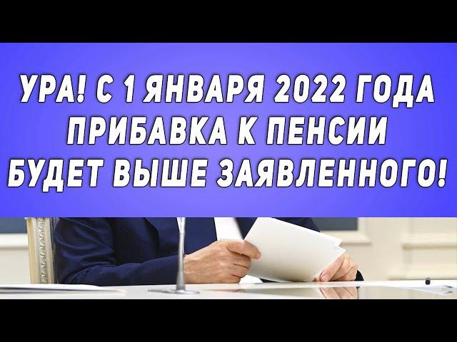 Ура! С 1 января 2022 года Прибавка к пенсии будет выше заявленного!