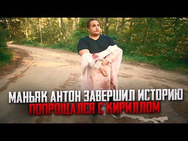 МАНЬЯК АНТОН ЗАВЕРШИЛ ИСТОРИЮ! ПОПРОЩАЛСЯ С КИРИЛЛОМ! КОНЕЦ ИСТОРИИ