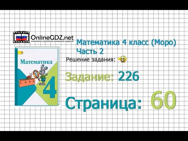 Страница 60 Задание 226 – Математика 4 класс (Моро) Часть 2