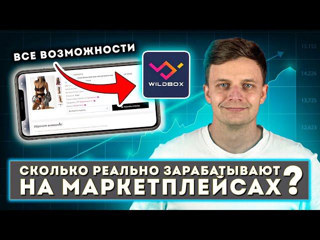 Убийца MpStats ?! Обзор сервиса аналитики Wildbox сколько зарабатывают на маркетплейсе wildberries