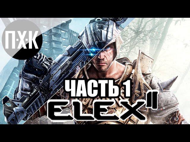 Elex 2 Прохождение — Часть 1: Mass Effect от мира Gothic