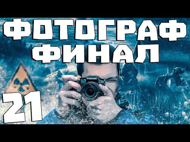 S.T.A.L.K.E.R. Фотограф #21. Финал