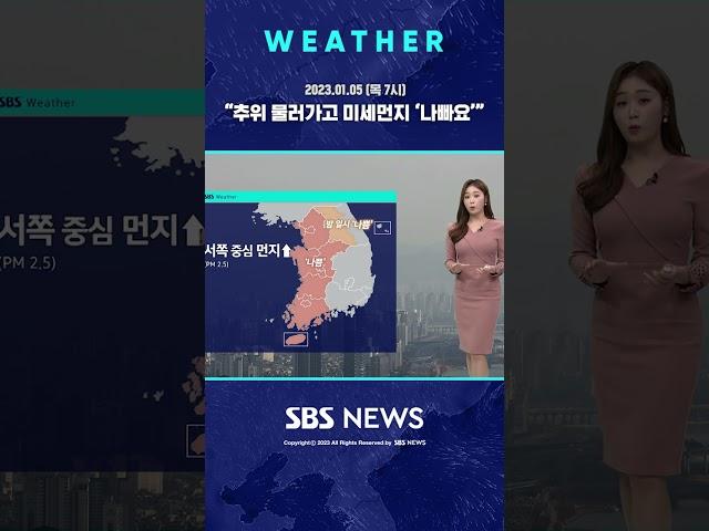 [날씨] 출근길 추워도 오후엔 영상권…미세먼지 '나쁨' 1/5(목) / SBS  #Shorts