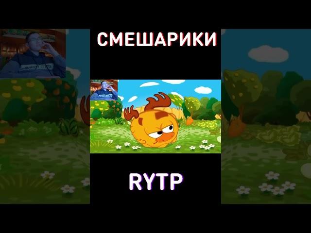 Смешарики RYTP