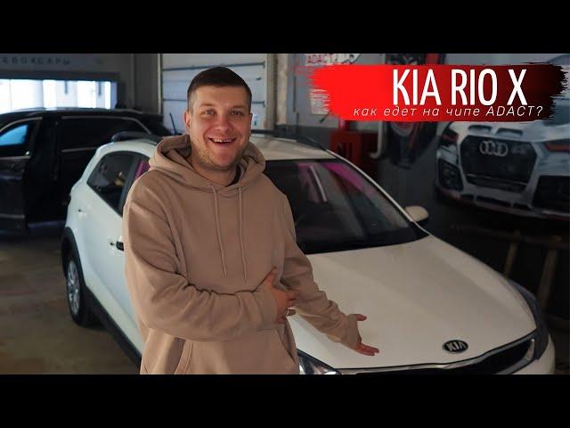 KIA Rio X и чип ADACT.  Надо ли ? Замер 0-100 (до и после прошивки)