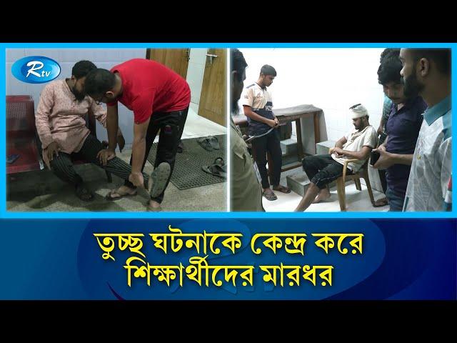 তুচ্ছ ঘটনাকে কেন্দ্র করে জগন্নাথ বিশ্ববিদ্যালয়ের শিক্ষার্থীদের উপর মারধর | Rtv News