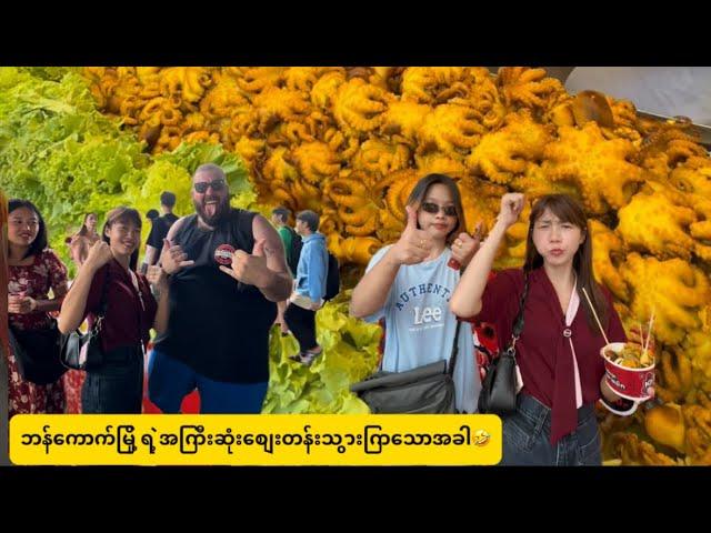 Bangkok ျမို ့ရ ဲ့ အျကီးဆံုးစ်ေးတန္းသ ြားျကေသာအခါ