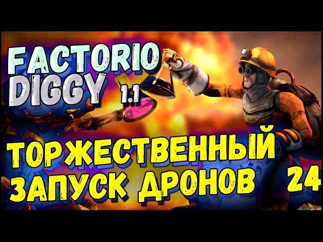 Торжественный запуск дронов ► Прохождение Factorio с модом Diggy для 1.1, 24 серия