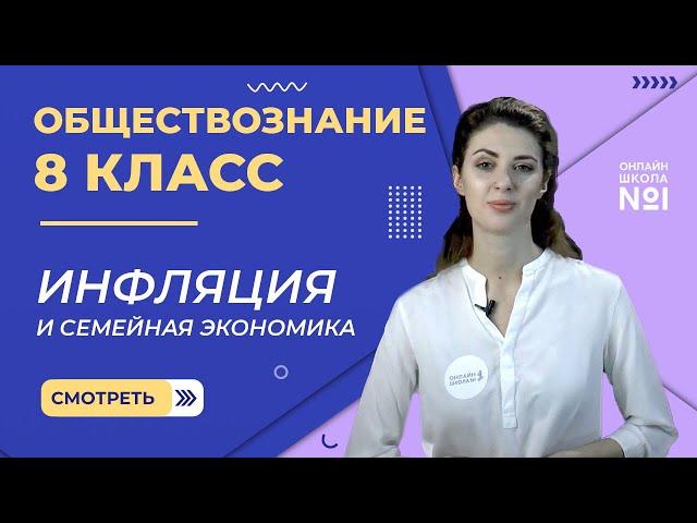 Инфляция и семейная экономика. Видеоурок 25. Обществознание 8 класс