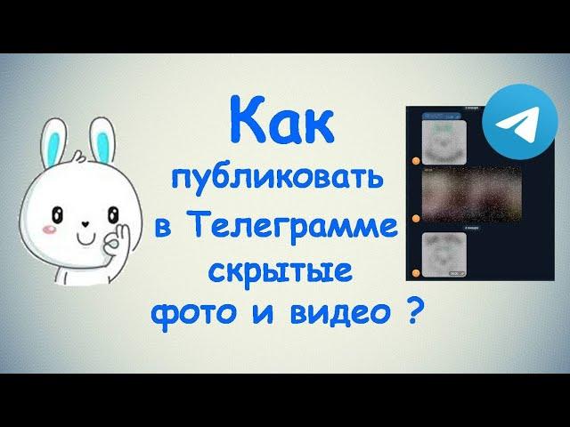 Как публиковать в Телеграмме скрытые фото и видео ? / (ПК и Моб. устройства)  Спойлеры