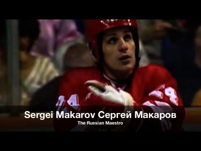 Sergei Makarov Сергей Макаров - The Russian Maestro