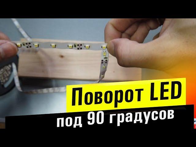 Как повернуть LED ленту под углом 90 градусов