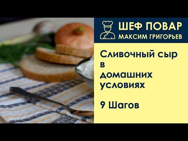 Сливочный сыр в домашних условиях . Рецепт от шеф повара Максима Григорьева