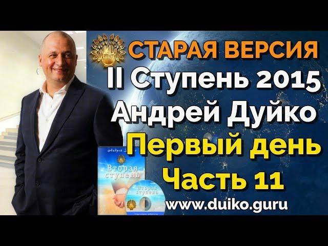 Старая версия - 2 ступень 1 день 11 часть школы Кайлас  А  Дуйко видео смотреть бесплатно @Duiko ​