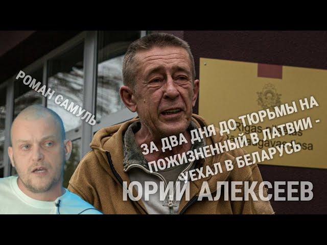 ЮРИЙ АЛЕКСЕЕВ / ПОБЕГ В БЕЛАРУСЬ ЗА ДВА ДНЯ ДО ПОЖИЗНЕННОГО В ЛАТВИИ