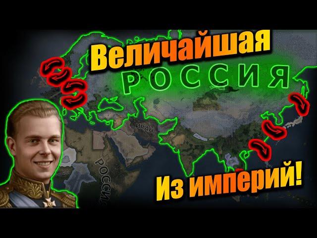 Российская Империя подчинившая себе весь мир в hoi 4!