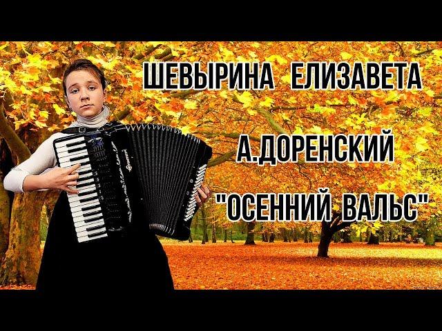 А.Т. Доренский "Осенний вальс" Аккордеонистка Шевырина Елизавета г.Кохмы