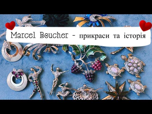 Моя колекція прикрас від Marcel Boucher та розповідь про компанію