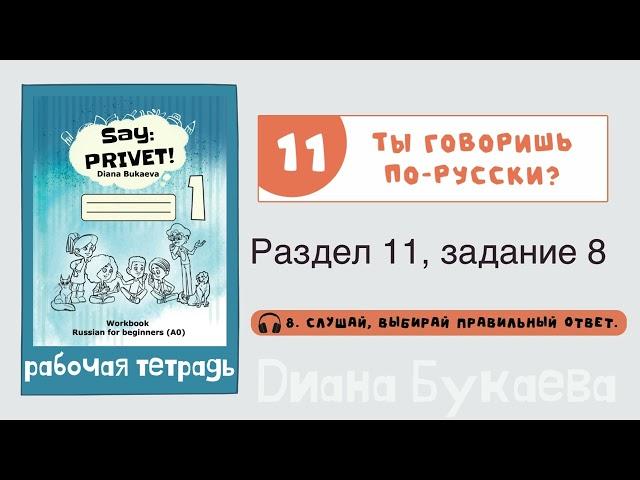 Раздел 11, задание 8. Скажи Привет! Аудио. Рабочая тетрадь