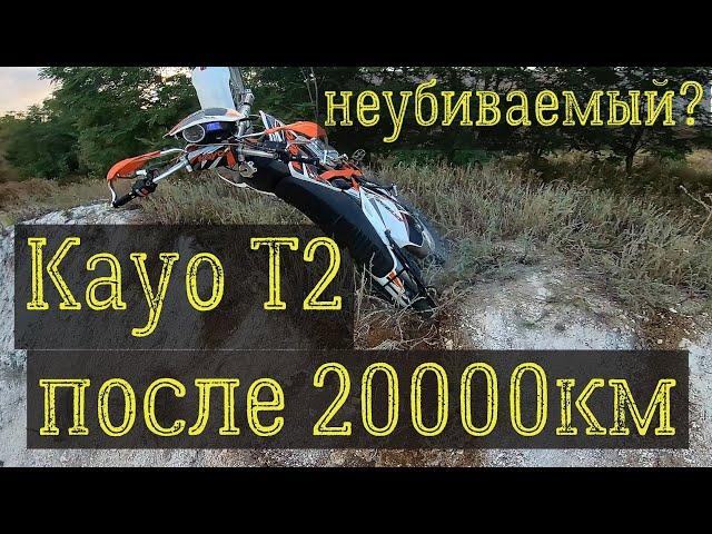 Kayo T2 после 20000км