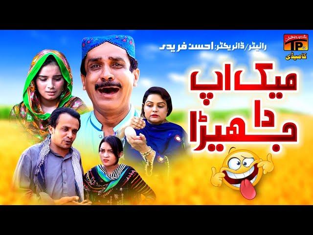 Makeup Da Jehra | Akram Nizami | TP Comedy