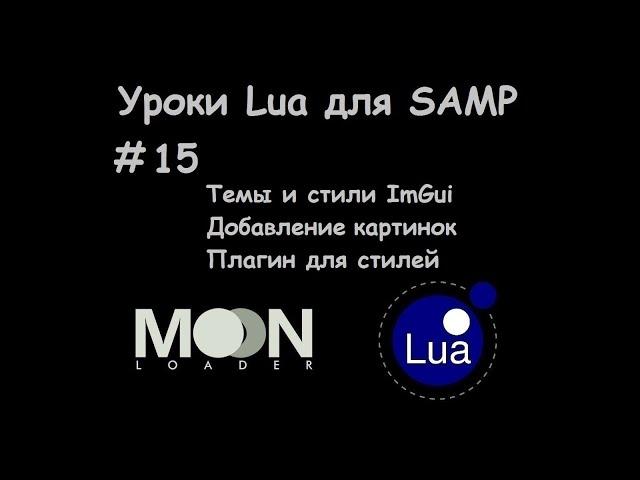 Уроки Lua для SAMP #15 Темы и стили ImGui / Добавление картинок