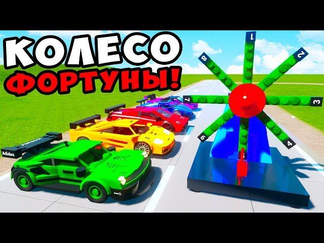 КОЛЕСО ФОРТУНЫ В BRICK RIGS! ВЫПАЛ ЧИТ ПОРШЕ 911! СЛУЧАЙНЫЙ ВЫБОР и ЛЕГО БИТВА РАНДОМА В БРИК РИГС!