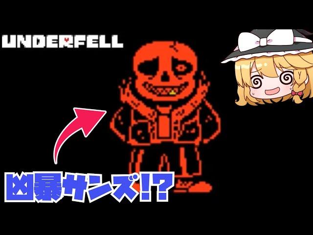 【underfell】VS凶暴なサンズ！？【ゆっくり実況】【日本語解説】