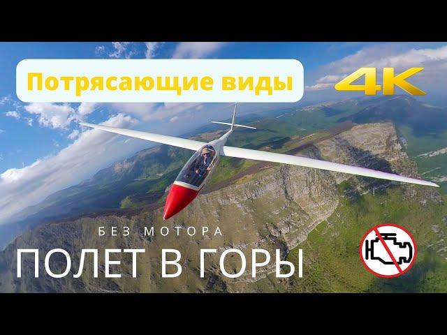 Потрясающие виды Кавказа в 4K  Полет в горы️ на планере без мотора