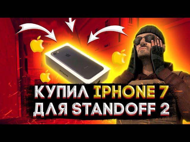 Купил iPHONE 7 для Standoff 2|Standoff 2+HANDCAM|