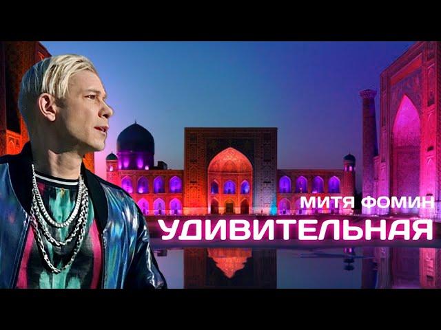 Митя Фомин — Удивительная — Премьера клипа