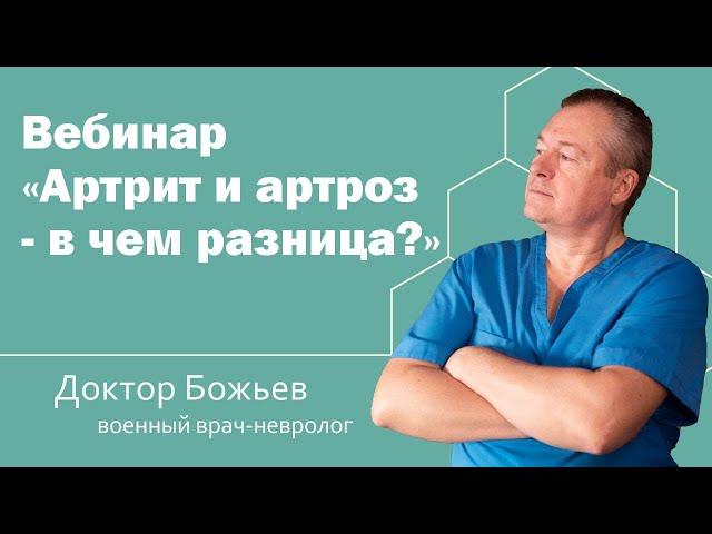 Вебинар "Артрит и артроз"