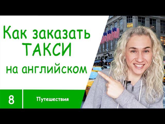 КАК ЗАКАЗАТЬ ТАКСИ НА АНГЛИЙСКОМ -  все популярные слова и фразы