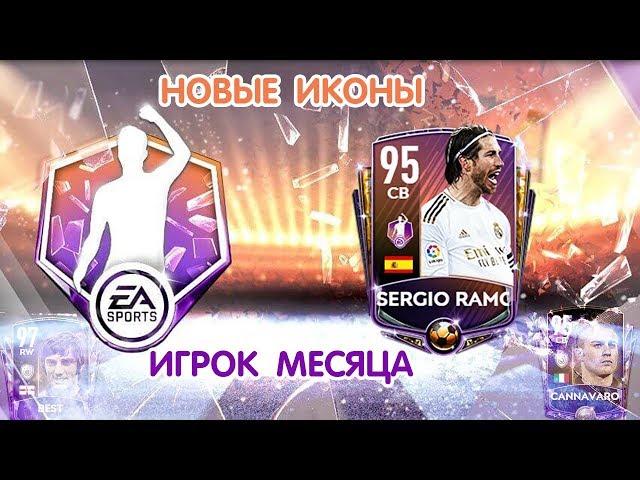 Игрок Месяца и Новые Иконы в FIFA 20 mobile