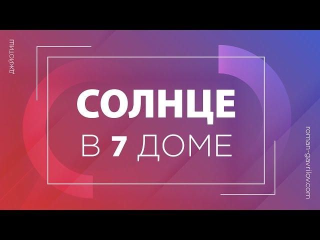 Солнце в 7 доме