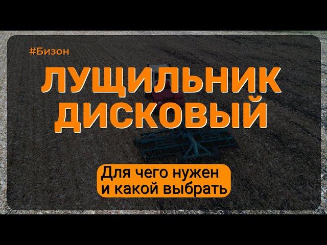 Какой выбрать дисковый лущильник?