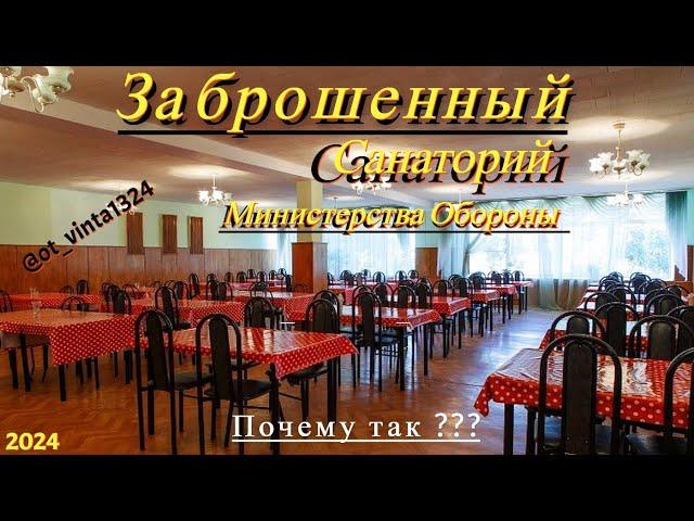 Заброшенный санаторий от Министерства Обороны. Почему так ???