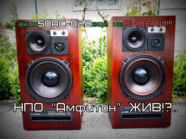 НПО "Амфитон" ЖИВ!? 50АС-022 которые вы ОБЯЗАНЫ увидеть! ONKYO Integra A-8250