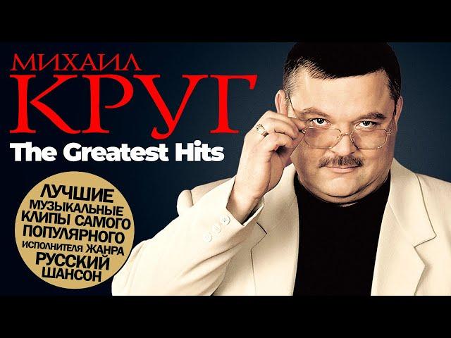  Михаил КРУГ - The Greatest Hits [ВИДЕОКЛИПЫ] @ЗолотоШансона HD REMASTERED 2024