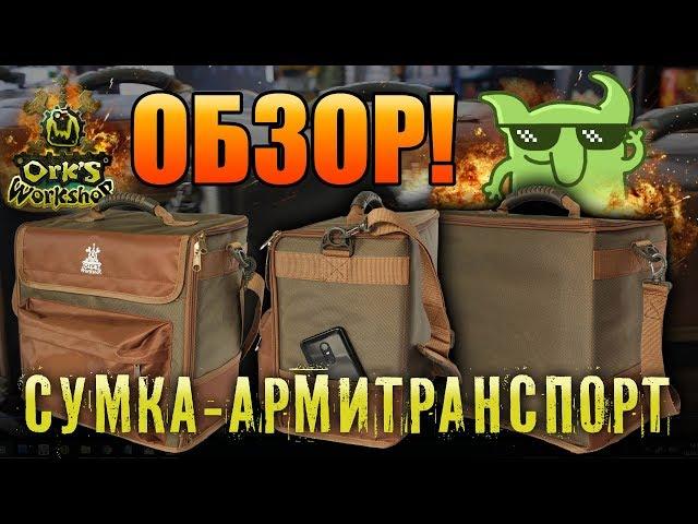 Обзор: Сумка-армитранспорт для миниатюр от Ork's Workshop!