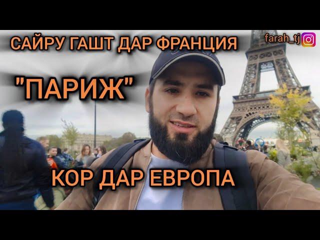 ТОЧИКО ДАР ПАРИЖ / Франция Париж / Сайру гашт дар Европа, Кор дар Европа, Кор дар Литва / #farahtj