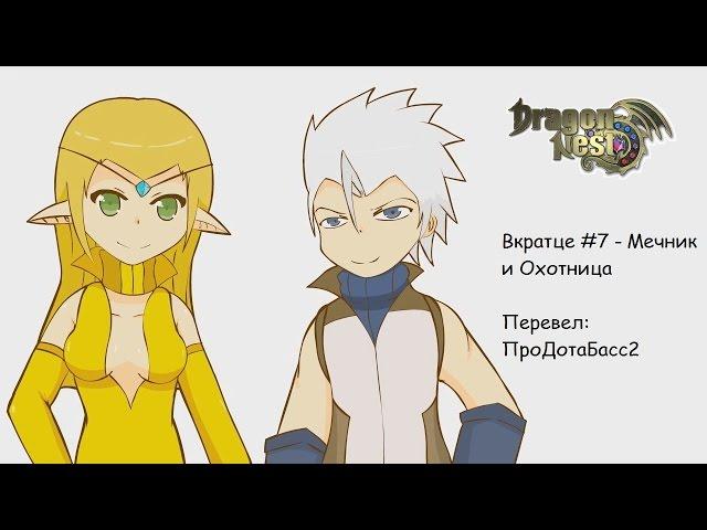 Вкратце Dragon Nest #7 - Мечник и Охотница