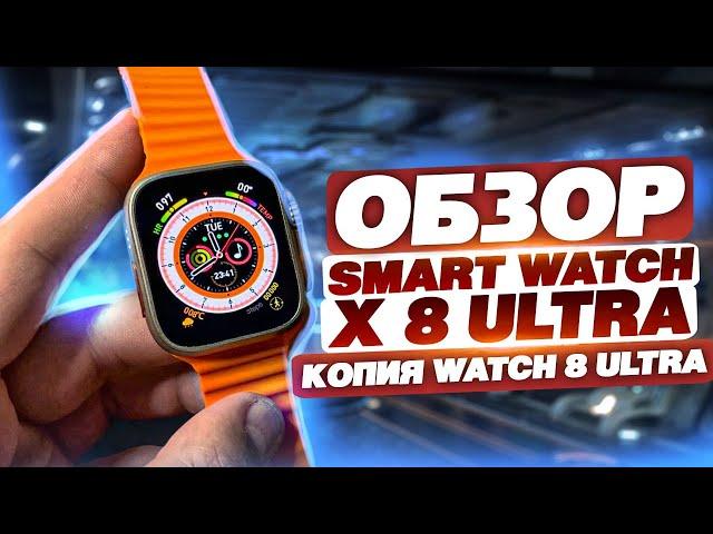 ОБЗОР SMART WATCH X 8 ULTRA САМАЯ ТОПОВАЯ КОПИЯ APPLE WATCH 8 ULTRA ТРЕНДОВЫЕ ТОВАРЫ 2022