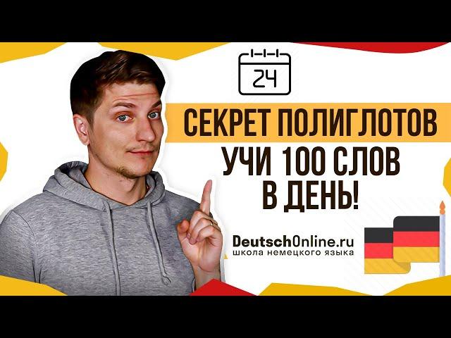 Как выучить много слов? 10 методик. Немецкий язык