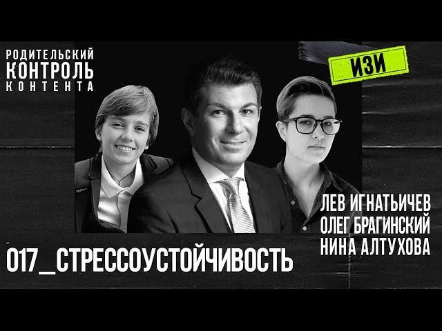 Изи 017. Стрессоустойчивость. Лев Игнатьичев, Нина Алтухова, Олег Брагинский