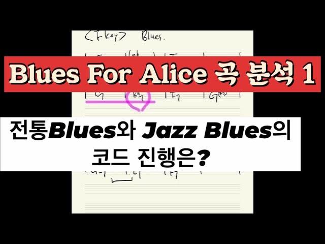 음악이론 Lesson 60 전통 블루스와 재즈 블루스의 코드 진행의 이해 ( Blues  & Jazz Blues Chord Progressions ) 가요 팝 재즈 활용