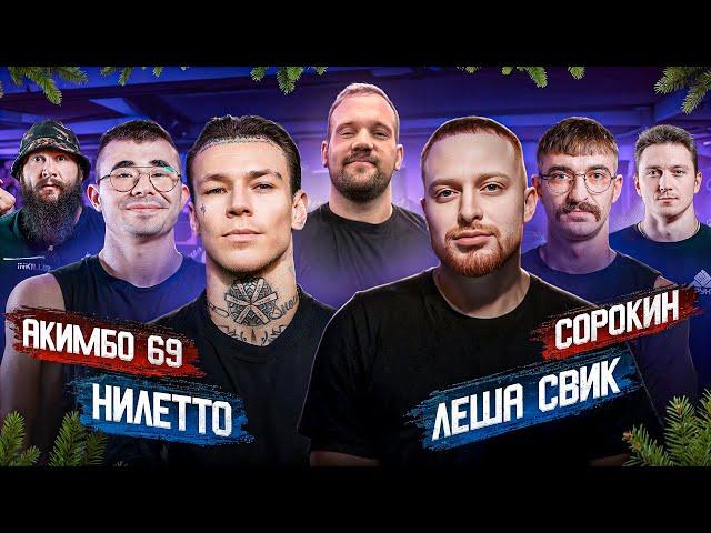 САРЫЧЕВ СОБРАЛ АРМРЕСТЛЕРОВ В ДОМЕ! Акимбо vs Сорокин, Низами vs Макаров, Свик vs Нилетто