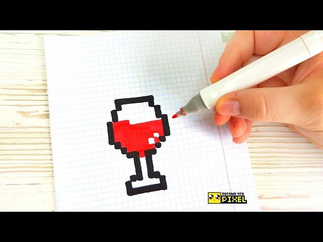 БОКАЛ С НАПИТКОМ - РИСУНКИ ПО КЛЕТОЧКАМ ! PIXEL ART